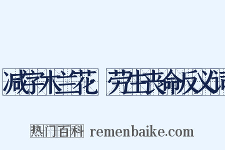 减字木兰花·劳生丧命反义词是什么意思的图片